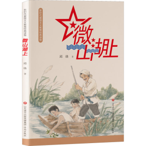 [M]微山湖上 邱勋 著 -9787548849124