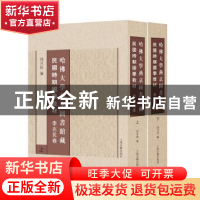 正版 哈佛大学燕京图书馆藏民国时期国学教材:李兆民卷 闫月珍 编