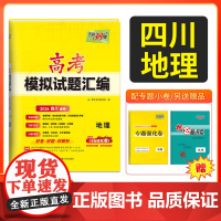 [四川专用]天利38套 2026高考适用四川新高考模拟试题汇编 地理 高中高三总覆习模拟测试试卷基础提升训练教辅覆习