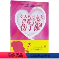 [正版]女人内心强大谁都不能伤了你郑一9787518043972心灵与修养