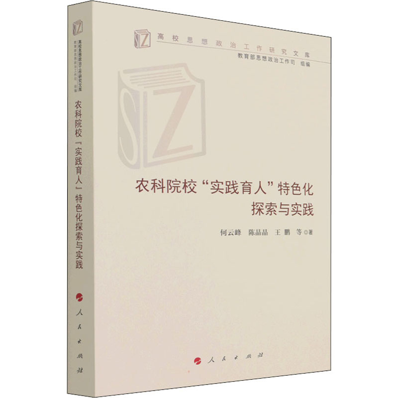 醉染图书农科院校"实践育人"特色化探索与实践9787010302