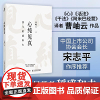 心纯见真 曹岫云 邮电出版社9787115673497