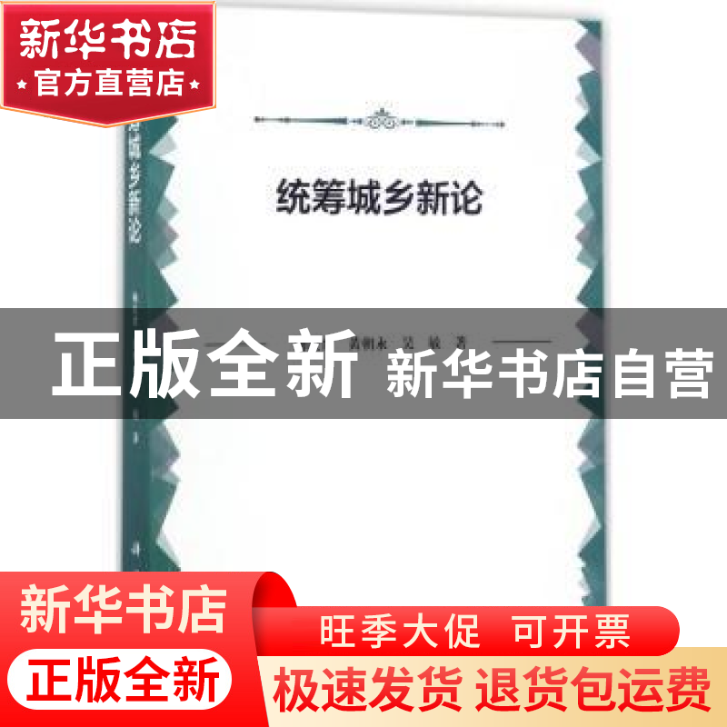 正版 统筹城乡新论 杨庆育,黄朝永,吴敏著 科学出版社 97870305