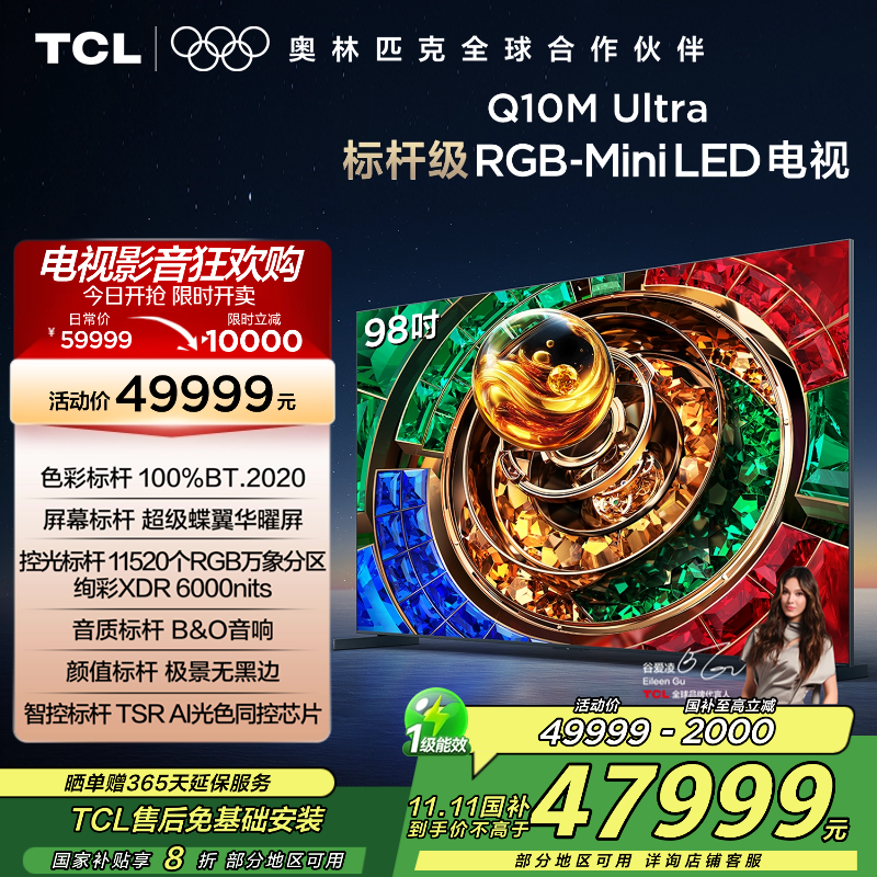 TCL电视 98Q10M Ultra 98英寸 RGB-Mini LED 超级蝶翼华曜屏 RGB万象分区 绚彩XDR