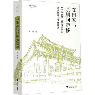 在国家与亲属间游移:一个华北汉人村落宗族的历史叙事与文化实践