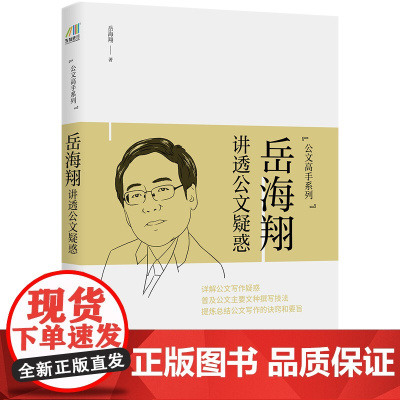 岳海翔讲透公文疑惑 公文高手系列