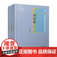 现代(1912-1949)话体文学批评文献丛刊 诗话卷(全三册) 32开西式精装 黄霖主编 李德强 张晴柔 杨婷婷编著