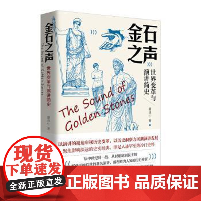 正版 金石之声--世界变革与演讲简史 9787555713999 瞿泽仁 著 成都地图出版社