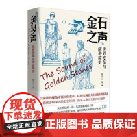 正版 金石之声--世界变革与演讲简史 9787555713999 瞿泽仁 著 成都地图出版社