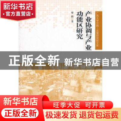 正版 产业协调与产业功能区研究 黎鹏著 人民出版社 978701010386