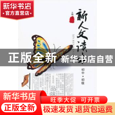 正版 新人文读本:初中·初级 于江主编 北岳文艺出版社 9787537837