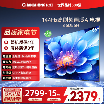 长虹65D55H 65英寸144Hz高刷新 云帆AI影像 60W峰值功率音响 超高清4K平板电视政府补贴
