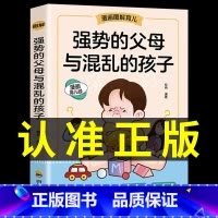 [抖音同款]强势父母与混乱的孩子 [正版]抖音同款强势的父母与混乱的孩子非暴力沟通的父母话术训练手册家庭教育育儿书籍父母
