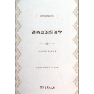 醉染图书通俗政治经济学9787100102889