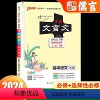 古诗文[一本] 高中通用 [正版]2024新版初中高中必背古诗词和文言文全解全练一本通人教版七八九年级中考语文高一高二高