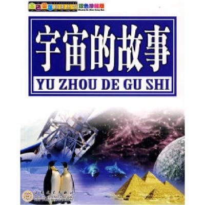 正版新书]宇宙的故事赵结雷 付小菊9787530649640