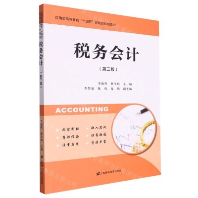 [N]税务会计(第3版应用型高等教育十四五经管类规划教材)-9787564240837