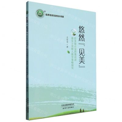 [N]悠然见美(任务驱动型图像识读落实立德树人教学策略探究)/名师名校名校长书系-9787201191218