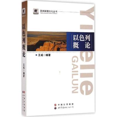 正版新书]以色列概论王戎9787510086526
