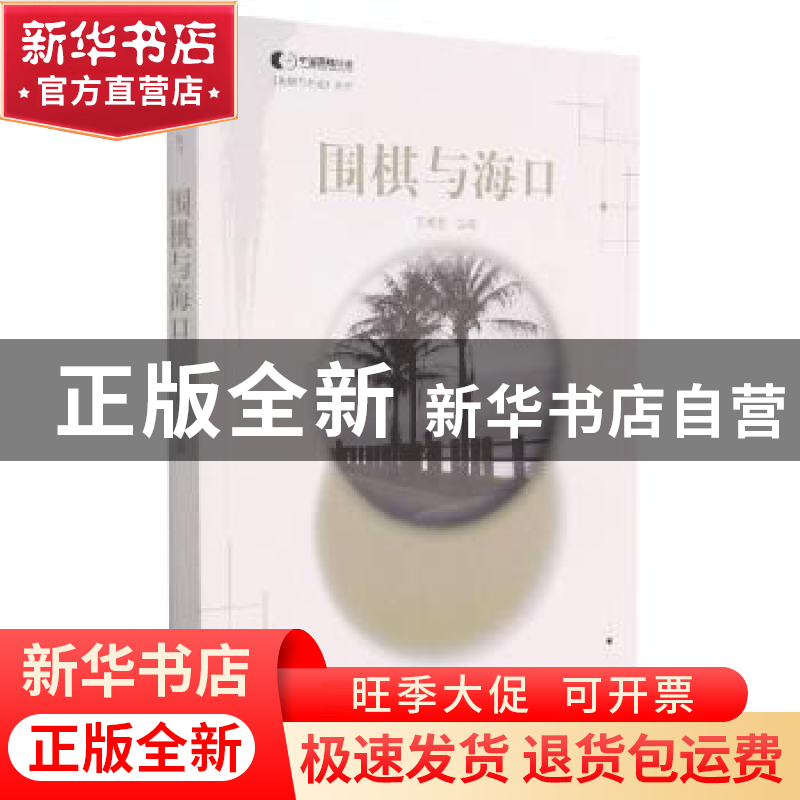 正版 围棋与海口 编者:王成艺|责编:魏美荣 书海出版社 978755710