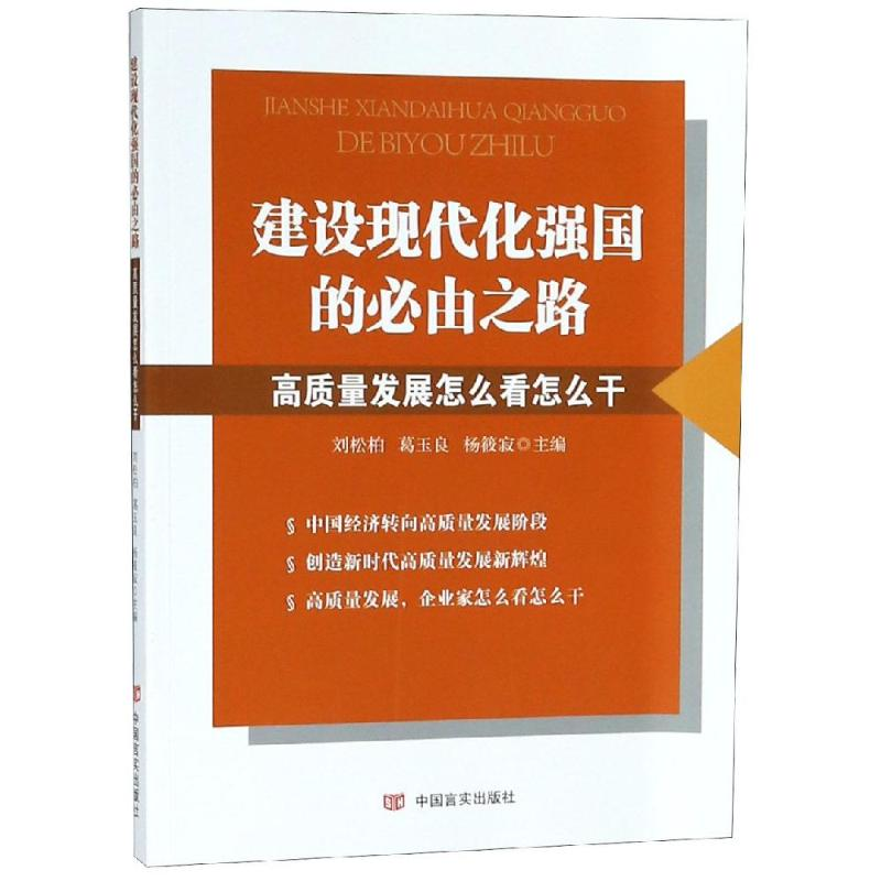 [M]建设现代化强国的必由之路:高质量发展怎么看怎么干-9787517129318