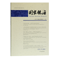 音像航海(第二十三辑)上海中国航海博物馆 主办