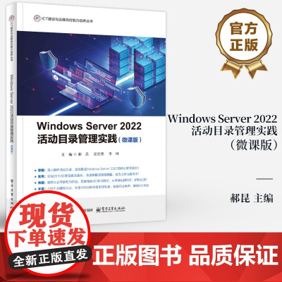 店 Windows Server 2022活动目录管理实践 微课版 活动目录配置与管理核心技能 ICT建设与运维岗位能力