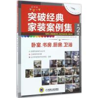 正版新书]突破经典家装案例集(选材版分享版)(第2季.卧室、书