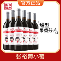 官方正品张裕葡小萄国产赤霞珠红葡萄酒甜型晚安女士红酒整箱6瓶