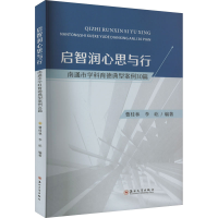 正版新书]启智润心思与行 南通市学科育德典型案例30篇普桂林,