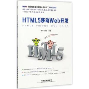 醉染图书HTML5移动Web开发9787113103