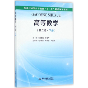 醉染图书高等数学9787517055969