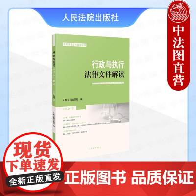 正版 2025新书 行政与执行法律文件解读 2025年第1辑 总第241辑 法律性文件与解读 行政法规 司法解释 指导案