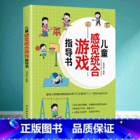 [正版]儿童感觉统合游戏指导书 伍玥溪 感觉统合训练的原则方法技巧 感觉统合游戏 帮助孩子提升感统协调能力 孩子养育书籍