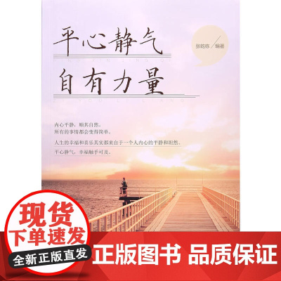 平心静气 自有力量 张乾栋 中国商业出版社 正版书籍