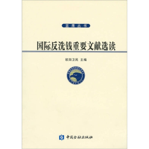 正版新书]国际反洗钱重要文献选读欧阳卫民9787504936202