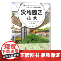 设施园艺技术 327597 职业教育 万群 园艺 技术 2025.05