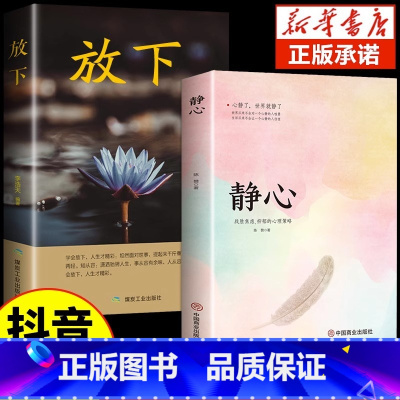 [2册]静心+放下 [正版]抖音同款静心书籍人生三修放下人生智慧哲学战胜焦虑心理学青春成功励志心灵鸡汤正能量治愈系修心修