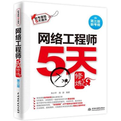正版新书]网络工程师5天修炼(第3版)朱小平9787517063025