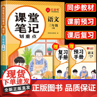 2025春季新版三年级下册语文课堂笔记书人教版 小学3下学期教材全解人教部编版正版教辅课本解析讲解全解随堂黄冈学霸笔记预