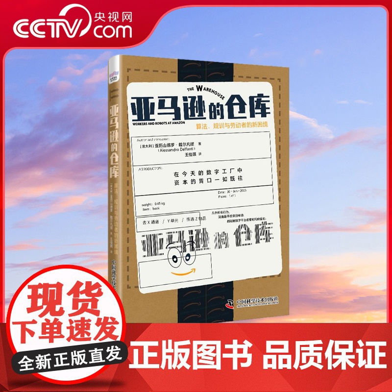 [央视网]亚马逊的仓库 算法 规训与劳动者的新困境 ZK