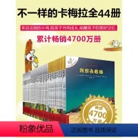 [非注音-经典版]全套44册 [正版]老师不一样的卡梅拉全套注音版儿童绘本第一季15册我想去看海卡拉梅拼音版