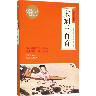 醉染图书宋词三百首9787553803968