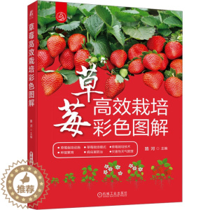 [醉染正版]草莓高效栽培彩色图解 路河 编 种植业 专业科技 机械工业出版社 9787111729693 图书