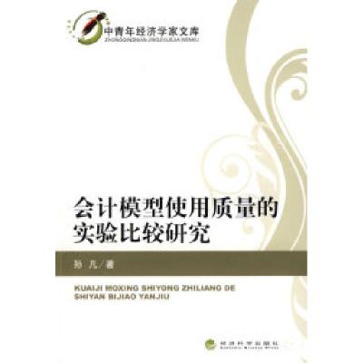 正版新书]会计模型使用质量的实验比较研究孙凡9787505882515