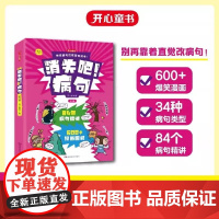 正版书籍 小学生语文消失吧!病句全3册修改技巧漫画版病句知识清单梳理病句大全1-6年年级通用 开心童书 漫画图解 技巧点