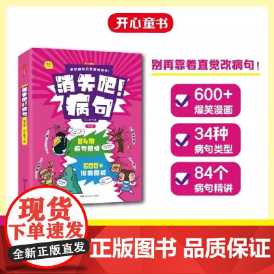 正版书籍 小学生语文消失吧!病句全3册修改技巧漫画版病句知识清单梳理病句大全1-6年年级通用 开心童书 漫画图解 技巧点