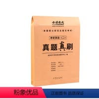 考研英语二真题真刷[2005-2022] [正版]新版周建武2024逻辑精选600题+历年真题分类精解 24管理类专业学