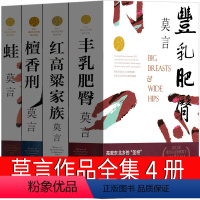 [正版]丰乳肥臀 蛙 檀香刑 红高粱书 莫言红高粱家族作品莫言的书文集全集小说作品典藏大系诺贝尔文学奖获奖茅盾文学奖浙
