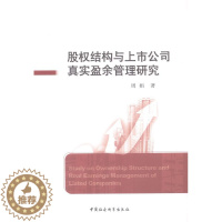 [醉染正版]正版 股权结构与上市公司真实盈余管理研究 9787516133057 周娟 中国社会科学出版社 管理 书